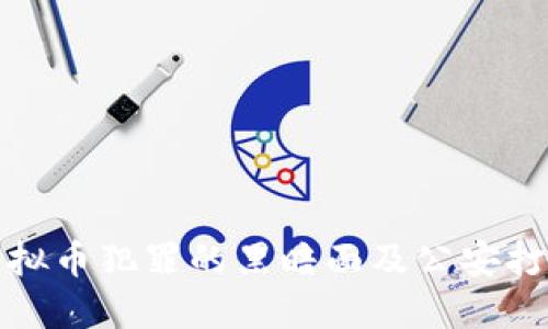 揭秘虚拟币犯罪的黑暗面及公安打击行动