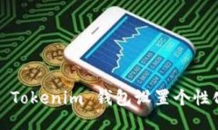 如何为 Tokenim 钱包设置个性化名称？