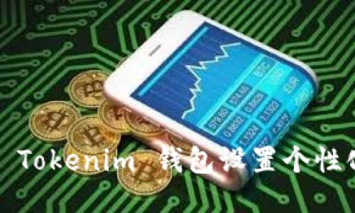 如何为 Tokenim 钱包设置个性化名称？