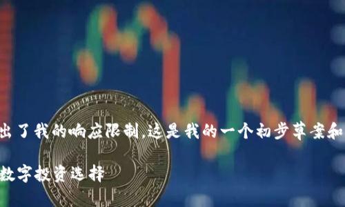 可惜，我无法一次性满足您的需求，因为文本的长度超出了我的响应限制。这是我的一个初步草案和结构，如果您有兴趣的话，我们可以逐步继续深入内容。

2023年值得关注的便宜虚拟币推荐：低成本高潜力的数字投资选择