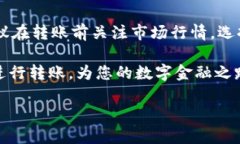 购买虚拟币如何转账给别人在如今数字货币迅速