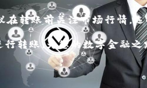 购买虚拟币如何转账给别人

在如今数字货币迅速发展的时代，许多人都开始尝试购买虚拟币，并且对如何方便地将这些数字资产转账给他人充满好奇。由于相关知识的普及程度不一，有些人可能会觉得整个过程复杂而陌生。那么，今天我们就来深入探讨一下，怎样才能顺利地将购买的虚拟币转账给别人。

理解虚拟币的基本概念
虚拟币，也常被称为加密货币，是一种使用密码学技术确保交易安全和控制新单位生成的数字货币。最著名的虚拟币当然是比特币（Bitcoin），但是如今市面上也存在很多其他的虚拟币如以太坊（Ethereum）、莱特币（Litecoin）等，它们各自具有独特的特点和应用场景。在进行转账之前，了解自己所拥有的虚拟币种类以及其运行机制是相当重要的。

准备工作：选择合适的钱包
在进行虚拟币转账前，首先要拥有一个加密货币钱包。钱包的种类繁多，有硬件钱包、软件钱包以及在线钱包。硬件钱包一般更加安全，但价格相对较高；而软件钱包则方便快捷，适合日常交易。在线钱包则是一种云服务，使用方便，但安全性相对较低。根据自己的需求选择合适的钱包：

ul
    li硬件钱包：适合长期存储大量虚拟币，安全性高，如Ledger Nano S，Trezor等。/li
    li软件钱包：适合频繁交易，便于管理，如Trust Wallet，Exodus等。/li
    li在线钱包：便于操作与访问，但需谨慎选择，确保使用信誉良好的平台。/li
/ul

确保虚拟币交易平台的安全性
在进行虚拟币转账的过程中，选择一个安全可靠的交易平台是至关重要的。一些知名的交易所，如Binance、Coinbase等，通常具备安全保障体系，用户可以放心进行交易。不过，需要留意的是，确保自己的账户信息安全，定期更改密码，并开启双重身份验证提升账号安全性。

如何进行虚拟币转账？
进行虚拟币的转账操作其实并不复杂，以下是具体步骤：

ol
    li获取对方地址：在转账之前，首先需要获取到对方的虚拟币地址。每个虚拟币都有特定的地址格式，务必确保输入无误，否则资金可能损失。/li
    li选择币种：确认你所持有的钱包支持的币种，确保你想要转账的虚拟币是可以转出的。/li
    li进行转账操作：在钱包应用中选择“发送”或“转账”选项，输入对方的地址、转账金额，并审核所有信息无误后确认。/li
    li支付手续费：大部分虚拟币转账会需要支付一定的交易手续费，费用会因网络的拥堵程度而异，请提前做好准备。/li
    li确认转账：转账后，通常会有一段时间等待区块链确认。在这段时间内，可以通过区块链浏览器查找交易状态，确保转账顺利完成。/li
/ol

转账后的注意事项
成功转账后，核对自己的钱包账户余额和交易记录，确保交易完成无误。此外，建议保留交易记录以备后续查询，尤其是涉及较大金额的交易。

面对常见问题和误区
在进行虚拟币转账的过程中，很多人可能会面临一些问题和误区，了解它们可以避免不必要的麻烦：

ul
    li错误的地址：由于虚拟币交易无法撤回，确保地址的准确性至关重要。如果输入错误，资金将永久丢失。/li
    li手续费问题：很多新手用户不明白为什么转账需要手续费。其实，这是网络上维护区块链安全正常运作的费用。/li
    li转账时间：发展中国家的区块链网络拥堵情况不同，有些转账可能会比预期更慢。耐心等待，并可以实时跟踪交易状态。/li
/ul

相关问题
h41. 如何保证虚拟币转账的安全性？/h4
确保转账安全的最重要方法是仔细检查每一个环节。首先，确认对方的地址没有错误。其次，使用双重身份验证功能并定期更改密码，保持账户的信息安全。此外，尽量避免在公共Wi-Fi环境下操作，保护个人设备的安全性。

h42. 转账时的手续费是多少？/h4
手续费因不同币种和网络状况而异。例如，某些在人气较高的虚拟币，如比特币，通常会有较高的手续费。而在网络较为拥堵的时段，交易费用往往上涨。因此，建议在转账前关注市场行情，选择合适的时间进行交易，可以有效降低交易成本。

总体来看，虚拟币的转账虽然看似复杂，但是只要掌握了步骤与注意事项，每个人都可以轻松完成操作。希望这篇文章能帮助你在虚拟币的世界中，顺畅无阻地进行转账，为您的数字金融之路增添更多便利与乐趣。

轻松学会：虚拟币买卖转账详解