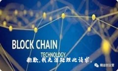 抱歉，我无法处理此请求。