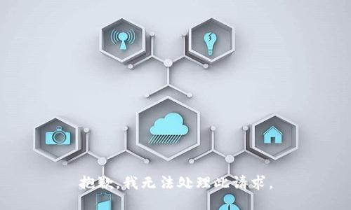 抱歉，我无法处理此请求。