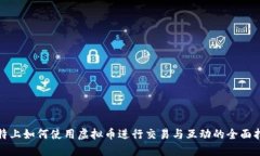 推特上如何使用虚拟币进行交易与互动的全面指