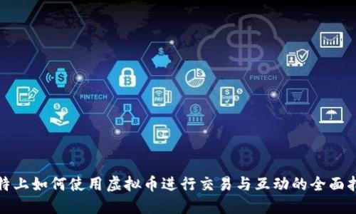 推特上如何使用虚拟币进行交易与互动的全面指南