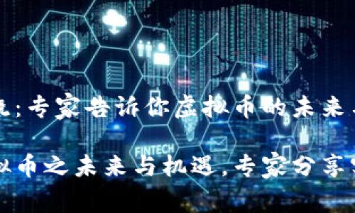即将揭晓：专家告诉你虚拟币的未来与机遇

了解虚拟币之未来与机遇，专家分享实用见解