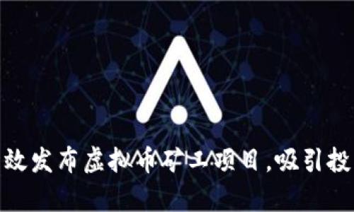 : 如何有效发布虚拟币矿工项目，吸引投资者关注