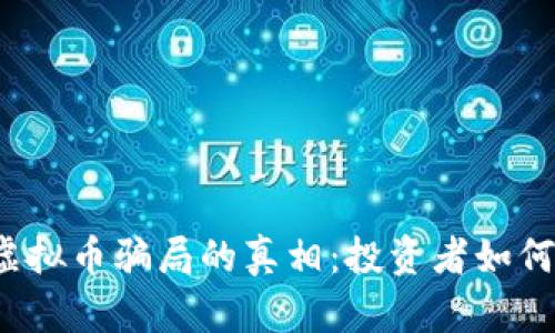 揭开魔方虚拟币骗局的真相：投资者如何保护自己？
