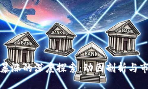 虚拟币暴涨的深度探索：动因剖析与市场影响