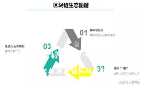 很抱歉，您提到的“tokenim暂不支持该网络环境”这个问题，似乎涉及到某个特定的应用程序或网络服务的限制。这种情况有时是由于网络设置、使用的设备或应用的兼容性问题造成的。

为了帮助您解决这个问题，您可以尝试以下几个步骤：

1. **检查网络连接**: 确保您的网络连接正常，可以访问其他网站，且网络速度稳定。

2. **更换网络环境**: 如果您使用的是公共网络（例如咖啡店或学校的Wi-Fi），尝试换成私人网络，比如移动数据或家里的Wi-Fi。

3. **更新应用程序**: 确保您使用的所有相关应用程序都是最新版本，过时的版本可能会导致兼容性问题。

4. **重启设备**: 有时，重启设备可以解决很多临时的技术问题。

5. **联系客服**: 如果以上步骤都没有解决问题，建议您联系该服务的客服部门，询问他们是否有针对该错误的解决方案或说明。

如果您能提供更具体的信息（如使用的设备、操作系统、具体的应用程序等），我也许能提供更详细的帮助。如果您有其他的疑问或者需要更多的信息，请随时告诉我！