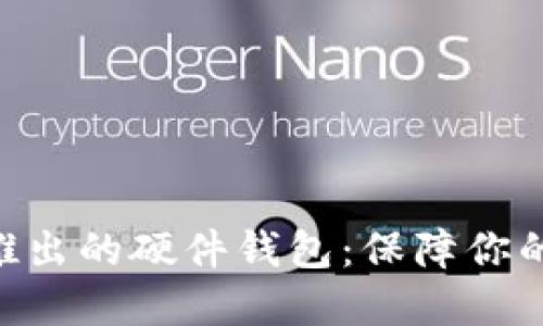 Tokenim最新推出的硬件钱包：保障你的数字资产安全