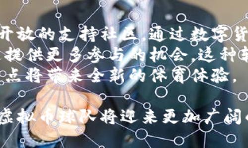 baioti虚拟币球队：揭秘数字货币与体育的创新融合/baioti  
虚拟币, 球队, 体育, 数字货币/guanjianci  

引言：数字世界与体育的奇妙交融  
在这个数字化不断发展的时代，虚拟货币逐渐渗透到了社会生活的各个方面，其中体育是一个极具潜力的领域。特别是近年来“虚拟币球队”的概念逐渐兴起，它不仅为球迷们带来了崭新的体验，还给球队的运营和发展注入了新的活力。虚拟币球队，顾名思义，通过数字货币为球队运作提供资金支持，甚至让球迷直接参与到球队的运营之中。伴随着区块链技术的快速发展，虚拟币球队不仅仅是一个新的营销手段，更是一种全新的商业模式。  

虚拟币球队的基本理念  
那么，虚拟币球队到底是什么呢？简单来说，它是借助区块链技术和加密货币的力量来重塑传统体育观念的创新尝试。通过发行自己的数字货币，球队能够直接与球迷进行交易，球迷不仅仅是观众，还能成为球队的投资者和股东，参与到球队的发展中。比如，某些球队发行的“粉丝代币”可以用来投票决定球队的某些事务，或是兑换特定的福利和商品。这种开放的模式，极大地拉近了球队与球迷之间的距离，也为球迷提供了更多的参与感和归属感。  

虚拟币球队的影响力与案例分析  
随着虚拟币的兴起，越来越多的球队开始尝试这一模式。在欧洲，帕尔马、曼城等球队都已经发行了自己的虚拟币，开创了前所未有的在线社区。以帕尔马为例，他们发行的数字货币不但为球队带来了极大的曝光度，还吸引了许多年轻的投资者和球迷的加入。同时，通过这种方式，球队也能够以更低的成本进行国际化市场的拓展和品牌传播。  
此外，某些球队还与区块链平台合作，推出了特定的数字资产，比如限量版球员卡，这种创新有效地提升了球迷的参与度和消费意愿。想象一下，作为一名球迷，购买了一张您最喜爱的球员的限量卡片，除了可以在游戏中使用，您还有可能在未来转售它获取收益！这种思路不仅增添了球迷的乐趣，也为球队开辟了新的收入来源。  

虚拟币球队的风险与应对措施  
当然，虚拟币球队并非没有风险。首先，市场上数字货币的波动性很大，球队在发行数字货币时必须考虑价值的稳定性。此外，数字货币涉及到的法律法规和市场监管仍在不断变化，这对球队的运营模式也可能造成影响。  
为了应对这些不确定性，一些球队开始寻求专业的顾问团队，确保在合规的基础上进行数字资产的发行。同时，球队也要不断进行市场教育，让球迷了解虚拟币的基本知识和使用方法，从而降低因信息不对称带来的误解和风险。  

球迷的参与与回报机制  
在虚拟币球队的运营中，球迷的参与感可以说是至关重要的。通过购买数字货币，球迷不仅可以获得球队发放的福利和奖励，更能够以一种全新的方式参与到球队的发展中去。例如，很多球队会通过投票机制让持币的球迷对球队的某些决策进行表决，如新球员的引进、球队的名称变化等。这种新颖的参与方式，使球迷的意见能够被直接反映在球队的运作中。  
此外，对于球迷来说，长期持有球队数字货币也能够获取丰厚的回报。在一些成功的案例中，球队的代币市值随着球队表现的提升而上涨，为早期投资的球迷带来了可观的收益。球迷不再是简单的观看者，他们变成了球队成功和失败的直接参与者，甚至可以因球队的胜利而共享荣耀和财富。  

未来展望：虚拟币球队的无限可能  
展望未来，虚拟币球队的潜力依旧庞大。随着技术的不断进步和市场的日益成熟，未来可能会出现更多创新模式，比如结合NFT（非同质化代币）技术推出的球员装备、限量卡等商品，甚至是虚拟现实（VR）技术的应用，进一步丰富球迷的互动体验。  
同时，随着世界各地对数字货币认可度的提升，更多的球队可能会加入这一行列，共同开创体育与数字经济的新篇章。虚拟币球队不仅可能改变我们观看比赛的方式，甚至可能重构整个体育产业的生态环境。从商业模式到球迷体验，虚拟币球队都将打破传统界限，引领新的潮流。  

相关问题一：虚拟币在球队运作中如何发挥作用？  
虚拟币的运作能否带来巨大的效益，主要取决于其在球队内部的应用及管理。首先，虚拟币为球队提供了一种新的资金筹集方式。通过发行代币，球队可以获得直接的资金支持，用于球员引进、基础设施建设等各个方面。同时，数字币的发放也使得球迷能够以更多的方式参与到球队的各项活动中。比如，很多球队将旗下的线上店铺与代币结合，鼓励球迷使用虚拟币进行消费，最终形成良好的闭环经济。  
其次，虚拟币还帮助球队提升了品牌的曝光度。通过实施代币激励措施，球队不仅能够吸引新用户，还能够在现实与虚拟的校园内持久保持热度。当球迷看到他们所支持的球队积极参与数字货币市场时，会感到更具归属感，也会进一步增强对球队的忠诚度。在这一过程中，团队还可以利用社交媒体等渠道，将虚拟币推广至更广泛的受众，开拓新的市场潜力。  

相关问题二：虚拟币球队将如何改变传统的足球文化？  
足球作为一项深受喜爱的运动，有着丰富的文化内涵。而虚拟币球队的崛起，有可能成为推动传统足球文化变革的新动力。首先，虚拟币的普及能够促进足球文化的全球化，让球迷跨越地域的界限，形成一个比较开放的支持社区。通过数字货币的力量，小球队也可以借此机会与大球队竞争，促进足球文化的让渡与多元化。  
其次，虚拟币球队将改变传统足球赛事与其相关产业的运作模式。曾几何时，辛苦挣来的门票、商品收入几乎全部用于球队的运营，而今，球队可以通过加密货币更高效地运作资金流，提升球队的自主权，并为球迷提供更多参与的机会。这种转变可以逐步促进球迷与球队之间更加紧密的关系，形成更积极的足球文化氛围。  
在未来，虚拟币可能成为足球文化的一部分，激励年轻一代参与其中，将数字和传统结合，通过非凡的方式传承足球的魅力。可以预见，随着虚拟币球队的深入发展，未来的足球文化将更加丰富多彩，优势互补的特点将带来全新的体育体验。  
  
总的来说，虚拟币球队的出现，无疑为体育界带来了新的活力与可能。无论是球迷的亲身参与还是球队的创新运营，都在潜移默化中重塑着传统体育的面貌。未来，随着相关技术的不断进步与市场接受度的提升，虚拟币球队将迎来更加广阔的发展空间，让我们拭目以待！