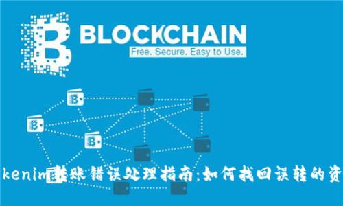 Tokenim转账错误处理指南：如何找回误转的资产