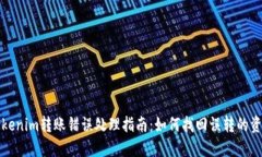 Tokenim转账错误处理指南：如何找回误转的资产