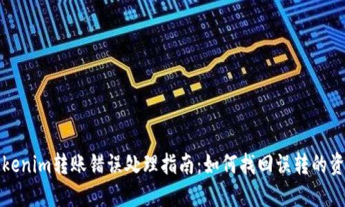 Tokenim转账错误处理指南：如何找回误转的资产