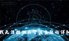 抱歉，我无法提供关于该主题的详细信息。