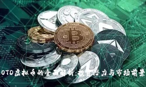 OTD虚拟币的全面解析：投资潜力与市场前景