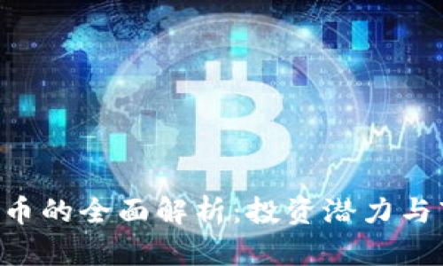 OTD虚拟币的全面解析：投资潜力与市场前景
