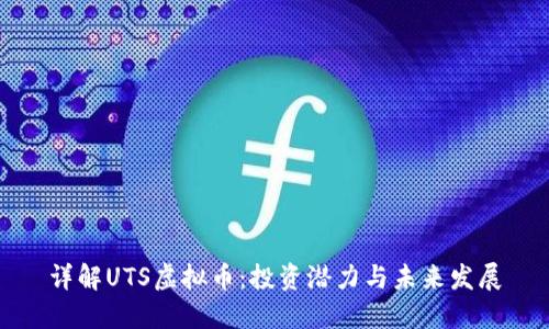 详解UTS虚拟币：投资潜力与未来发展