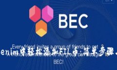 如何在Tokenim中轻松添加FIL币：简单步骤与最佳实
