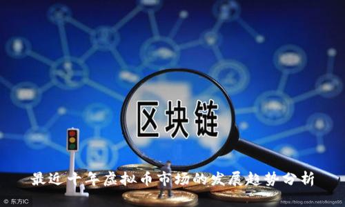 最近十年虚拟币市场的发展趋势分析