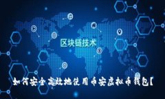 如何安全高效地使用币安虚拟币钱包？