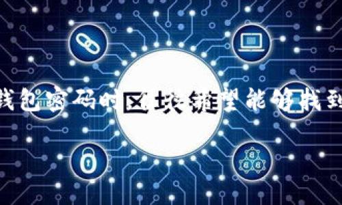 思考一个且的

在数字货币迅猛发展的今天，钱包的安全性变得尤为重要。用户在设置tokenim钱包密码时，往往希望能够找到简单易懂而又能有效保护资金的解决方案。基于此，以下是一个符合搜索需求的

如何安全高效地设置Tokenim钱包密码