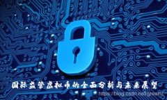 国际监管虚拟币的全面分析与未来展望