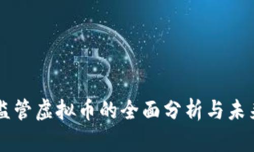 国际监管虚拟币的全面分析与未来展望