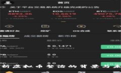 深入分析虚拟币整治的背景与未来趋势