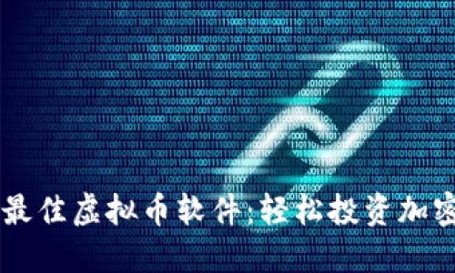 美国最佳虚拟币软件：轻松投资加密货币