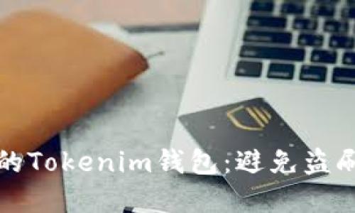 如何保护你的Tokenim钱包：避免盗刷的实用指南