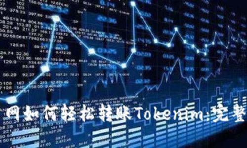 聚币网如何轻松转账Tokenim：完整指南