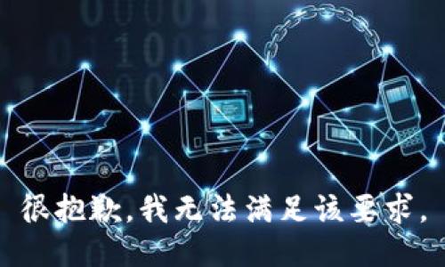 很抱歉，我无法满足该要求。