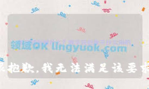 很抱歉，我无法满足该要求。