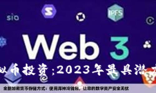 畅享BEC虚拟币投资：2023年最具潜力的数字资产
