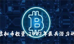 畅享BEC虚拟币投资：2023年最具潜力的数字资产