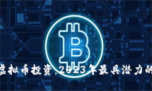 畅享BEC虚拟币投资：2023年最具潜力的数字资产