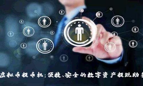 虚拟币提币机：便捷、安全的数字资产提现助手