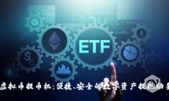 虚拟币提币机：便捷、安全的数字资产提现助手