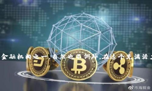 中国银行虚拟币：未来金融的新机遇

在近年来数字货币的浪潮中，各大银行纷纷开始探索虚拟币的可能性，而中国银行作为中国国内的重要金融机构之一，自然也不例外。在这个充满活力的行业中，中国银行虚拟币的出现不仅代表着金融科技的重大进步，也引发了各界广泛的关注和讨论。

优质
中国银行虚拟币：引领金融科技的创新之路