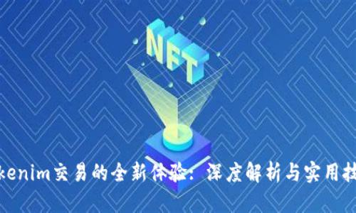 tokenim交易的全新体验: 深度解析与实用技巧