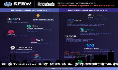 如何在Tokenim上方便地添加多个地址：全面指南