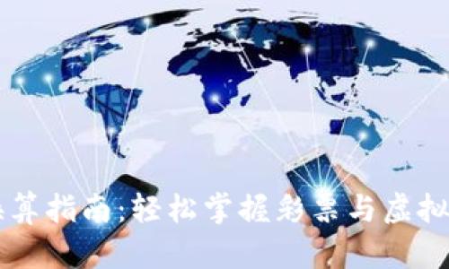 彩票虚拟币换算指南：轻松掌握彩票与虚拟币之间的关系