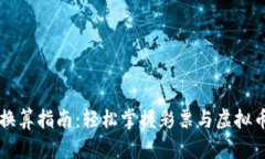 彩票虚拟币换算指南：轻松掌握彩票与虚拟币之