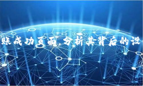 在这个数字货币飞速发展的时代，Tokenim钱包作为一个高效安全的加密货币钱包，正逐渐被越来越多的用户所了解和使用。今天，我们将深入探讨Tokenim钱包的转账成功页面，分析其背后的设计理念、用户体验以及相关流程。这不仅是为了帮助用户更好地理解如何在Tokenim钱包上进行转账业务，更是为了让大家从中了解到数字货币转账的一些注意事项。

Tokenim钱包转账成功页面：轻松、安全、高效的数字货币转账体验