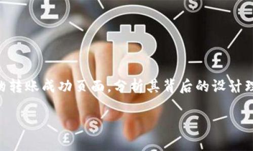 在这个数字货币飞速发展的时代，Tokenim钱包作为一个高效安全的加密货币钱包，正逐渐被越来越多的用户所了解和使用。今天，我们将深入探讨Tokenim钱包的转账成功页面，分析其背后的设计理念、用户体验以及相关流程。这不仅是为了帮助用户更好地理解如何在Tokenim钱包上进行转账业务，更是为了让大家从中了解到数字货币转账的一些注意事项。

Tokenim钱包转账成功页面：轻松、安全、高效的数字货币转账体验