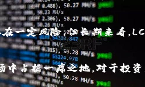 探索LCNY虚拟币：未来数字货币的璀璨明星
keywordsLCNY, 虚拟币, 数字货币, 区块链/keywords

引言：LCNY虚拟币的崛起
在这个瞬息万变的金融时代，虚拟货币如雨后春笋般涌现。其中，LCNY虚拟币以其独特的特点和潜在的应用价值，逐渐成为投资者和科技爱好者关注的焦点。LCNY，作为新兴的数字货币，凭借其市场潜力与独特的技术支持，展现了在区块链金融领域突出的发展前景。

什么是LCNY虚拟币？
LCNY是一种基于区块链技术的虚拟货币，它通过加密算法确保交易的安全性与匿名性。这种数字货币不仅可以在网络中进行交易，还可以作为数字资产进行存储和增值。在一系列金融科技迅速发展的背景下，LCNY具备良好的市场流通性和应用前景。

LCNY的优势
在现有的虚拟货币市场，LCNY具备了一些独特的优势，使得它在众多虚拟币中崭露头角。首先，与传统的法定货币相比，LCNY具有更高的交易效率。无论是在跨国交易还是在线购物，LCNY可以显著降低交易成本和时间。
其次，LCNY通过去中心化的设计，能够在一定程度上规避因市场波动造成的风险。相较于一些基于中心化机制的数字货币，LCNY的波动性相对较小，增强了持币者的信心。

LCNY的应用场景
LCNY虚拟币的应用场景非常广泛，涵盖了从电子商务到金融投资的多个领域。在电子商务中，我们可以看到越来越多的商家开始接受LCNY作为支付方式，这为消费者提供了更多的选择和便利。
此外，在金融投资方面，LCNY也展现出很大的潜力。与其他数字资产一样，LCNY不仅可以用作支付工具，还可以作为稳定的投资工具进行交易。越来越多的投资者开始将LCNY纳入到他们的投资组合中，以期望能够获得丰厚的回报。

如何购买LCNY虚拟币？
购买LCNY虚拟币并不是一件复杂的事情。首先，用户需要选择一个可信赖的交易平台，并注册账户。大多数交易平台都会提供一个用户友好的操作界面，帮助用户轻松上手。
在注册后，用户可以通过银行转账或其他支付方式进行资金的充值，接着就可以开始购买LCNY了。在下单时，用户可以设置购买的数量以及价格，平台会根据市场情况为用户提供最优的价格。在完成交易后，用户应及时将购买的LCNY进行安全存储，以确保资产的安全。

未来展望：LCNY的潜力与挑战
尽管LCNY具备许多优势和应用前景，但未来的发展仍面临着诸多挑战。随着市场的逐步成熟，竞争将会越来越激烈，众多新兴虚拟货币的涌现可能会影响LCNY的市场份额。因此，LCNY团队需要不断创新，加强市场推广，以确保在竞争中保持优势。
此外，监管政策的变化也将对LCNY的发展产生影响。各国政府对虚拟货币的监管政策各不相同，这对LCNY的国际化进程构成了潜在风险。然而，随着数字货币逐渐被社会广泛接受，监管政策有望逐步趋于合理与成熟，从而为LCNY创造更为良好的发展环境。

相关疑问解答

问题1：LCNY是怎样保证交易安全性的？
交易的安全性对虚拟货币而言至关重要。LCNY采用了最新的加密技术，通过区块链网络进行交易，确保所有用户的资金和信息不被第三方窃取。在每一次交易中，LCNY都会生成独特的交易哈希作为标识，记录在区块链上。这样一来，交易信息不可篡改，确保了透明性和安全性。

问题2：如何看待LCNY的投资前景？
关于LCNY的投资前景，无疑是许多人关心的热点问题。从市场发展趋势来看，LCNY符合数字经济蓬勃发展的背景，其在不同领域的应用价值也在逐渐被认可。虽然投资虚拟货币存在一定风险，但长期来看，LCNY的价值有望随着其用户基础的扩大和应用场景的增加而逐渐增强。

结语
总的来说，LCNY虚拟币作为新兴的数字货币，在市场上展现出了广阔的发展前景。尽管面临一系列挑战，但凭借其独特的优势和潜力，通过良好的运营策略，LCNY有望在未来的市场中占据一席之地。对于投资者以及对区块链科技有兴趣的人群来说，LCNY无疑是一个值得关注的项目。在不断变化的市场中，抓住机遇，迎接挑战，才是我们每一个参与者在这场数字货币革命中应有的态度。