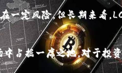 探索LCNY虚拟币：未来数字货币的璀璨明星
keywordsLCNY, 虚拟币, 数字货币, 区块链/keywords

引言：LCNY虚拟币的崛起
在这个瞬息万变的金融时代，虚拟货币如雨后春笋般涌现。其中，LCNY虚拟币以其独特的特点和潜在的应用价值，逐渐成为投资者和科技爱好者关注的焦点。LCNY，作为新兴的数字货币，凭借其市场潜力与独特的技术支持，展现了在区块链金融领域突出的发展前景。

什么是LCNY虚拟币？
LCNY是一种基于区块链技术的虚拟货币，它通过加密算法确保交易的安全性与匿名性。这种数字货币不仅可以在网络中进行交易，还可以作为数字资产进行存储和增值。在一系列金融科技迅速发展的背景下，LCNY具备良好的市场流通性和应用前景。

LCNY的优势
在现有的虚拟货币市场，LCNY具备了一些独特的优势，使得它在众多虚拟币中崭露头角。首先，与传统的法定货币相比，LCNY具有更高的交易效率。无论是在跨国交易还是在线购物，LCNY可以显著降低交易成本和时间。
其次，LCNY通过去中心化的设计，能够在一定程度上规避因市场波动造成的风险。相较于一些基于中心化机制的数字货币，LCNY的波动性相对较小，增强了持币者的信心。

LCNY的应用场景
LCNY虚拟币的应用场景非常广泛，涵盖了从电子商务到金融投资的多个领域。在电子商务中，我们可以看到越来越多的商家开始接受LCNY作为支付方式，这为消费者提供了更多的选择和便利。
此外，在金融投资方面，LCNY也展现出很大的潜力。与其他数字资产一样，LCNY不仅可以用作支付工具，还可以作为稳定的投资工具进行交易。越来越多的投资者开始将LCNY纳入到他们的投资组合中，以期望能够获得丰厚的回报。

如何购买LCNY虚拟币？
购买LCNY虚拟币并不是一件复杂的事情。首先，用户需要选择一个可信赖的交易平台，并注册账户。大多数交易平台都会提供一个用户友好的操作界面，帮助用户轻松上手。
在注册后，用户可以通过银行转账或其他支付方式进行资金的充值，接着就可以开始购买LCNY了。在下单时，用户可以设置购买的数量以及价格，平台会根据市场情况为用户提供最优的价格。在完成交易后，用户应及时将购买的LCNY进行安全存储，以确保资产的安全。

未来展望：LCNY的潜力与挑战
尽管LCNY具备许多优势和应用前景，但未来的发展仍面临着诸多挑战。随着市场的逐步成熟，竞争将会越来越激烈，众多新兴虚拟货币的涌现可能会影响LCNY的市场份额。因此，LCNY团队需要不断创新，加强市场推广，以确保在竞争中保持优势。
此外，监管政策的变化也将对LCNY的发展产生影响。各国政府对虚拟货币的监管政策各不相同，这对LCNY的国际化进程构成了潜在风险。然而，随着数字货币逐渐被社会广泛接受，监管政策有望逐步趋于合理与成熟，从而为LCNY创造更为良好的发展环境。

相关疑问解答

问题1：LCNY是怎样保证交易安全性的？
交易的安全性对虚拟货币而言至关重要。LCNY采用了最新的加密技术，通过区块链网络进行交易，确保所有用户的资金和信息不被第三方窃取。在每一次交易中，LCNY都会生成独特的交易哈希作为标识，记录在区块链上。这样一来，交易信息不可篡改，确保了透明性和安全性。

问题2：如何看待LCNY的投资前景？
关于LCNY的投资前景，无疑是许多人关心的热点问题。从市场发展趋势来看，LCNY符合数字经济蓬勃发展的背景，其在不同领域的应用价值也在逐渐被认可。虽然投资虚拟货币存在一定风险，但长期来看，LCNY的价值有望随着其用户基础的扩大和应用场景的增加而逐渐增强。

结语
总的来说，LCNY虚拟币作为新兴的数字货币，在市场上展现出了广阔的发展前景。尽管面临一系列挑战，但凭借其独特的优势和潜力，通过良好的运营策略，LCNY有望在未来的市场中占据一席之地。对于投资者以及对区块链科技有兴趣的人群来说，LCNY无疑是一个值得关注的项目。在不断变化的市场中，抓住机遇，迎接挑战，才是我们每一个参与者在这场数字货币革命中应有的态度。